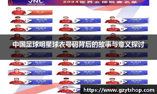 中国足球明星球衣号码背后的故事与意义探讨
