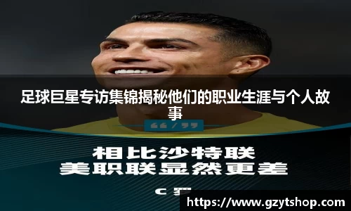 足球巨星专访集锦揭秘他们的职业生涯与个人故事
