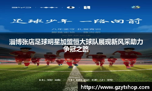 淄博张店足球明星加盟恒大球队展现新风采助力争冠之路